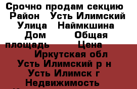Срочно продам секцию › Район ­ Усть-Илимский › Улица ­ Наймкшина › Дом ­ 36 › Общая площадь ­ 37 › Цена ­ 600 000 - Иркутская обл., Усть-Илимский р-н, Усть-Илимск г. Недвижимость » Квартиры продажа   